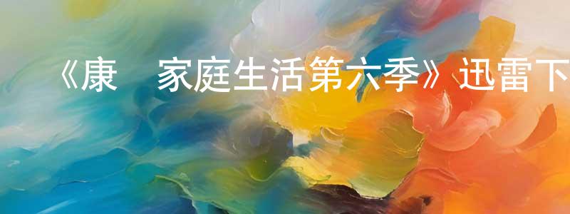 陳立飛的動漫綜藝大全,《康納家庭生活第六季》迅雷下載/在線觀看-都市情感-美劇天堂
